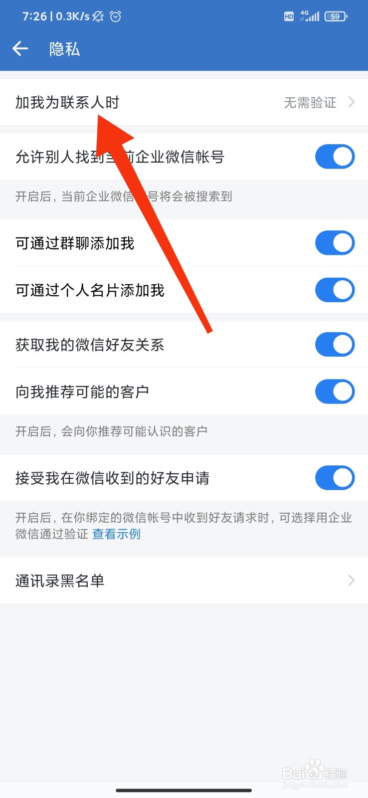 企业微信怎么设置添加我为联系人时需要验证