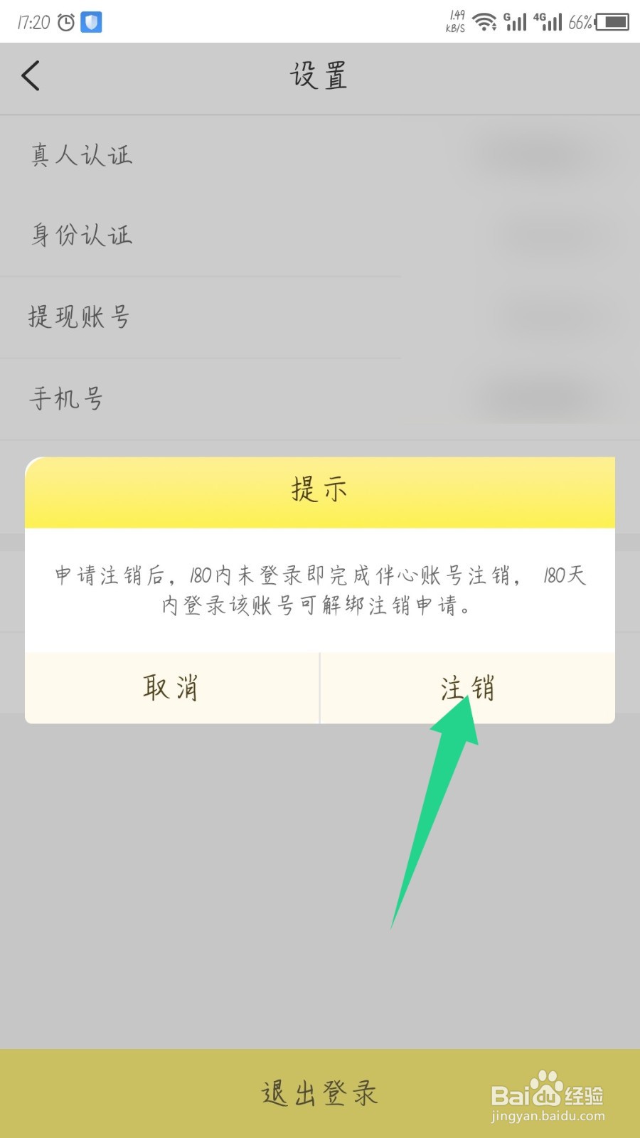 伴心app怎么注销账号