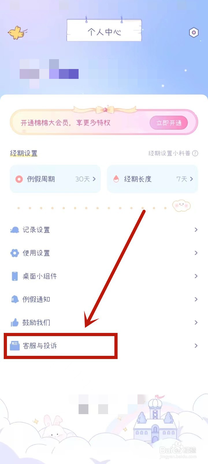 棉棉月历怎么投诉反馈