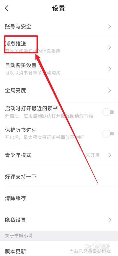 书旗小说APP怎么把书籍更新通知关闭