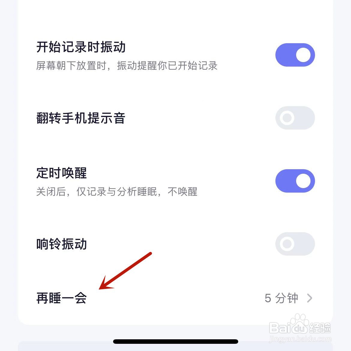 小睡眠App如何设置“再睡一会”时长