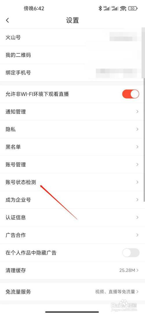 抖音火山版如何检测账号状态？