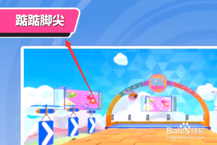 糖豆人踮踮脚尖怎么通关