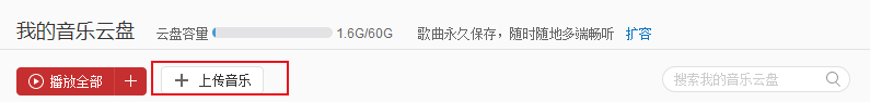 网易云音乐如何上传歌曲到网易音乐云盘