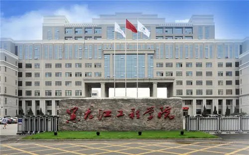 黑龙江工程学院2021录取分数线