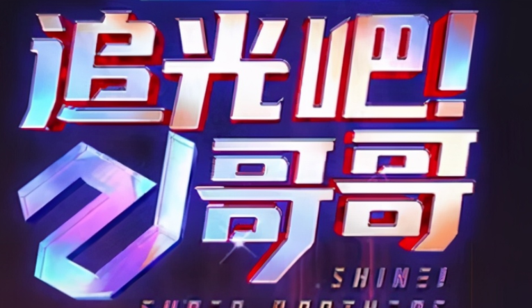 哥哥们综艺节目叫什么