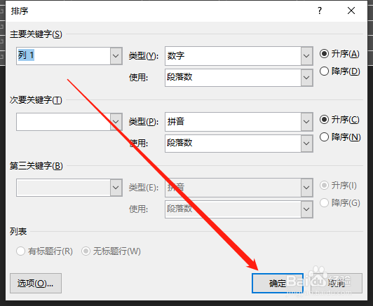 Word表格数据如何排序