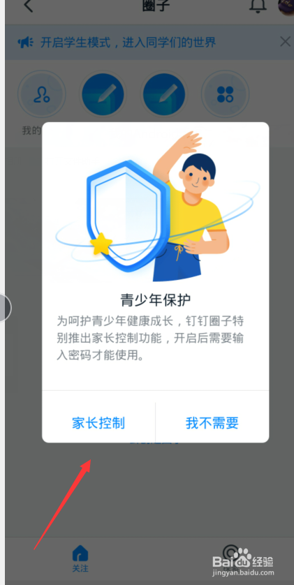 钉钉青少年模式怎么开启