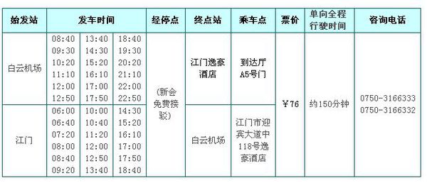 广州到江门的机场快线时刻表