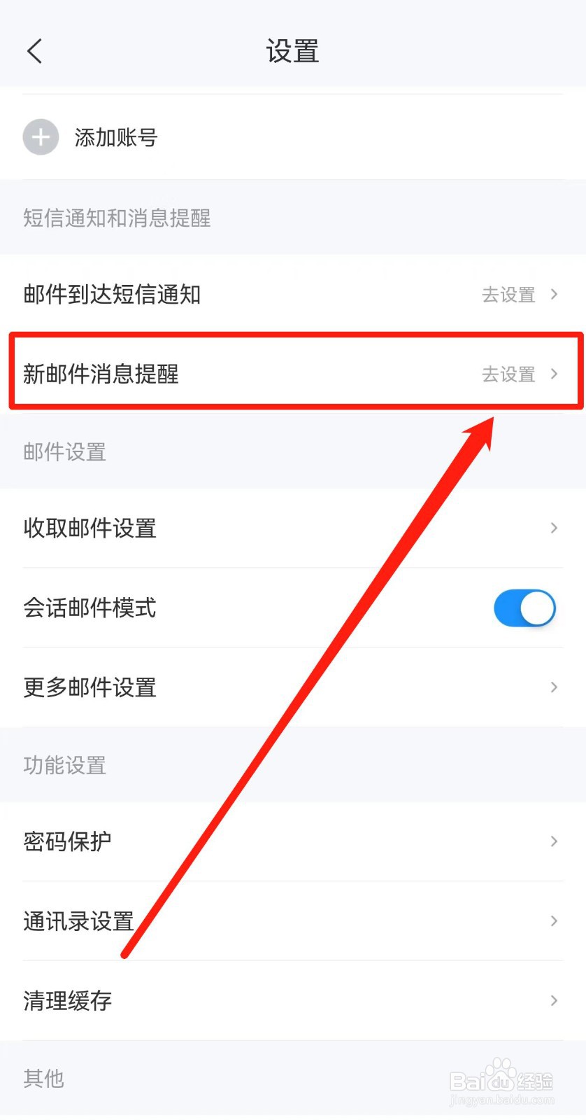 《139邮箱》怎样设置新邮件消息提醒的方法