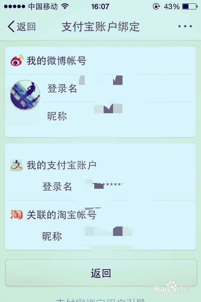 手机微博怎么解绑支付宝账号