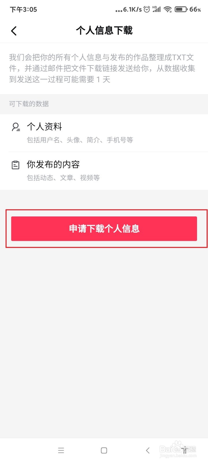 西瓜视频怎么申请下载个人信息