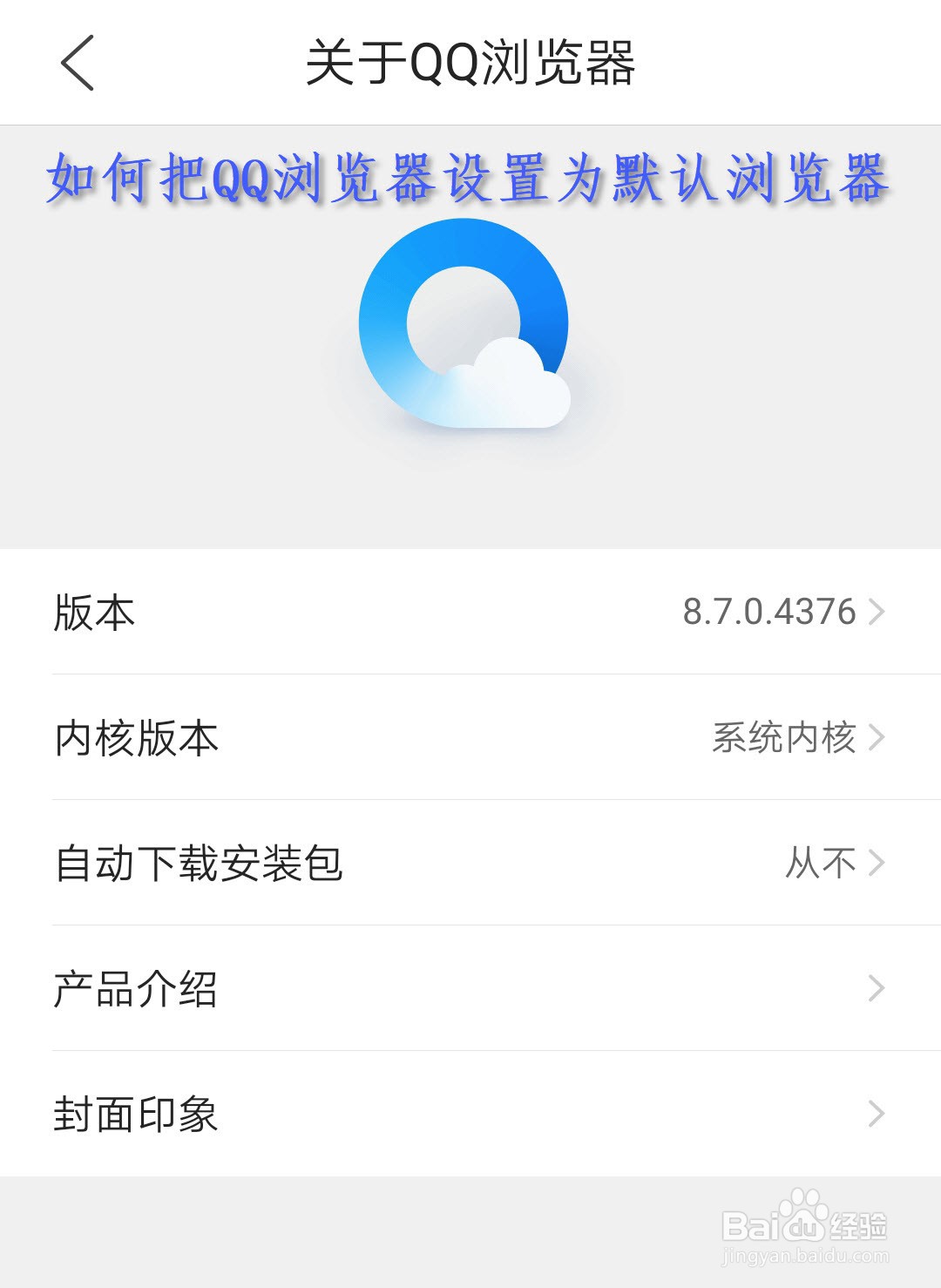 如何把QQ浏览器设置默认为浏览器