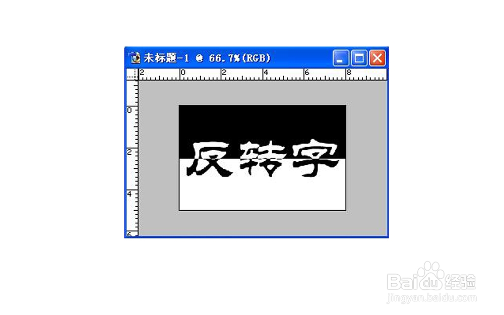 PS基础技巧，怎样制作反转字效果
