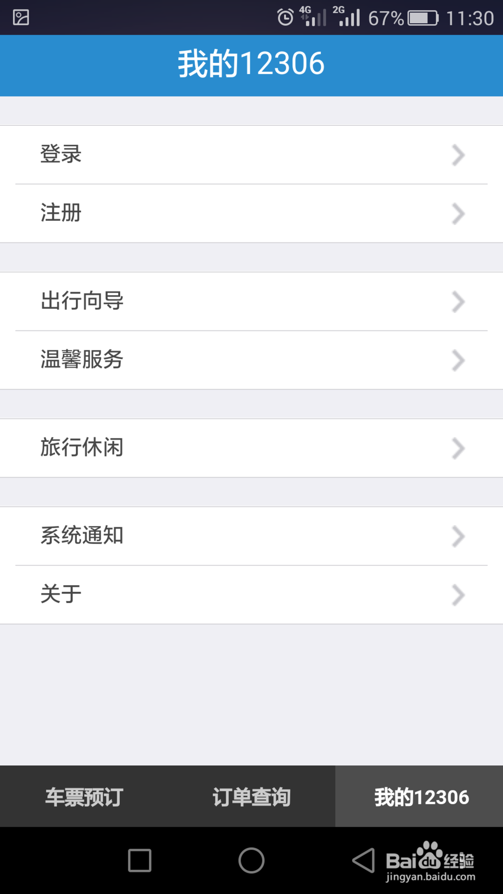 怎么使用铁路12306手机客户端购买火车票