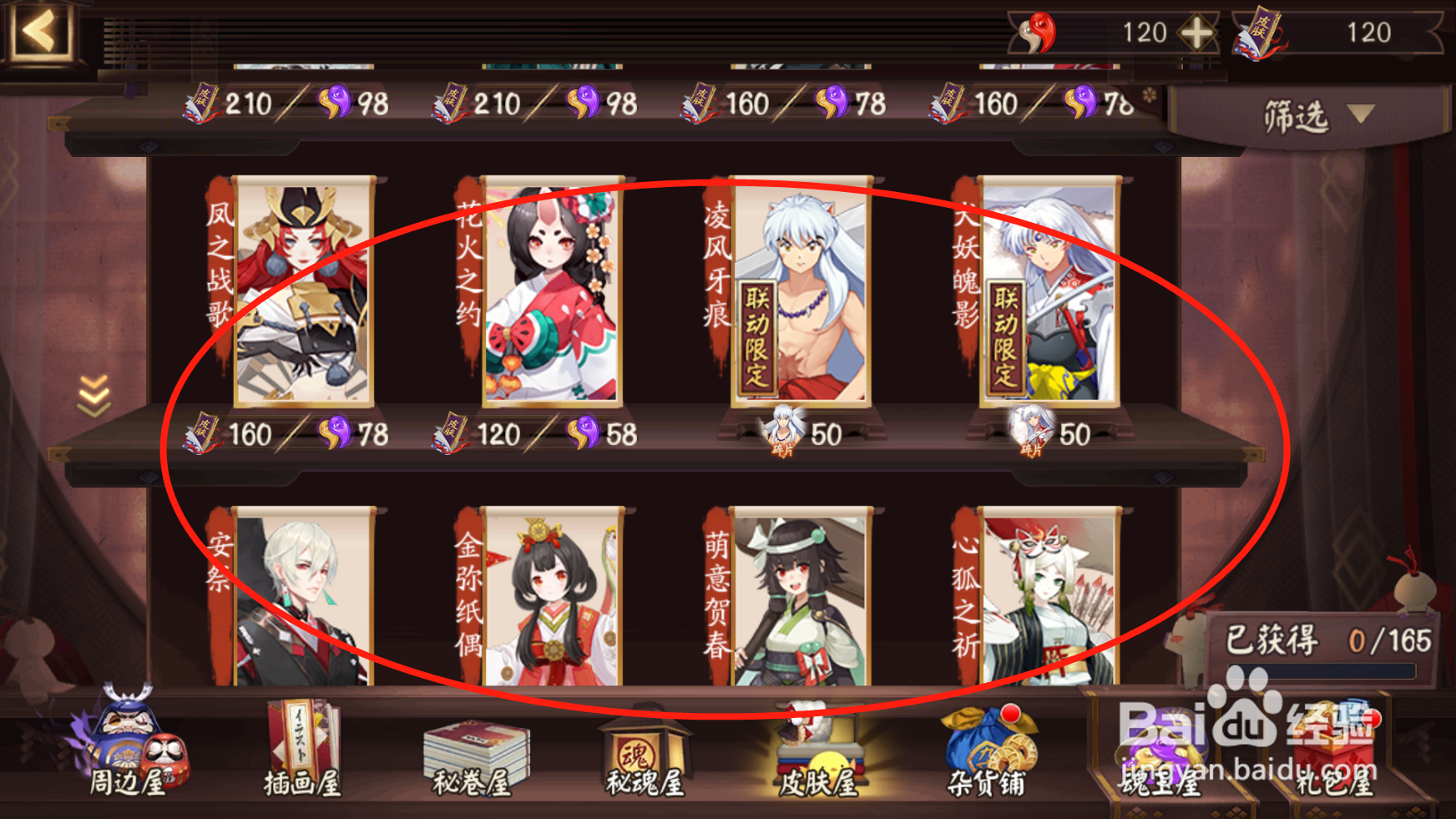 阴阳师如何查看皮肤