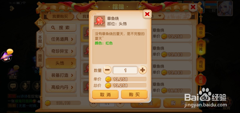 梦幻西游手游如何买章鱼烧头饰？