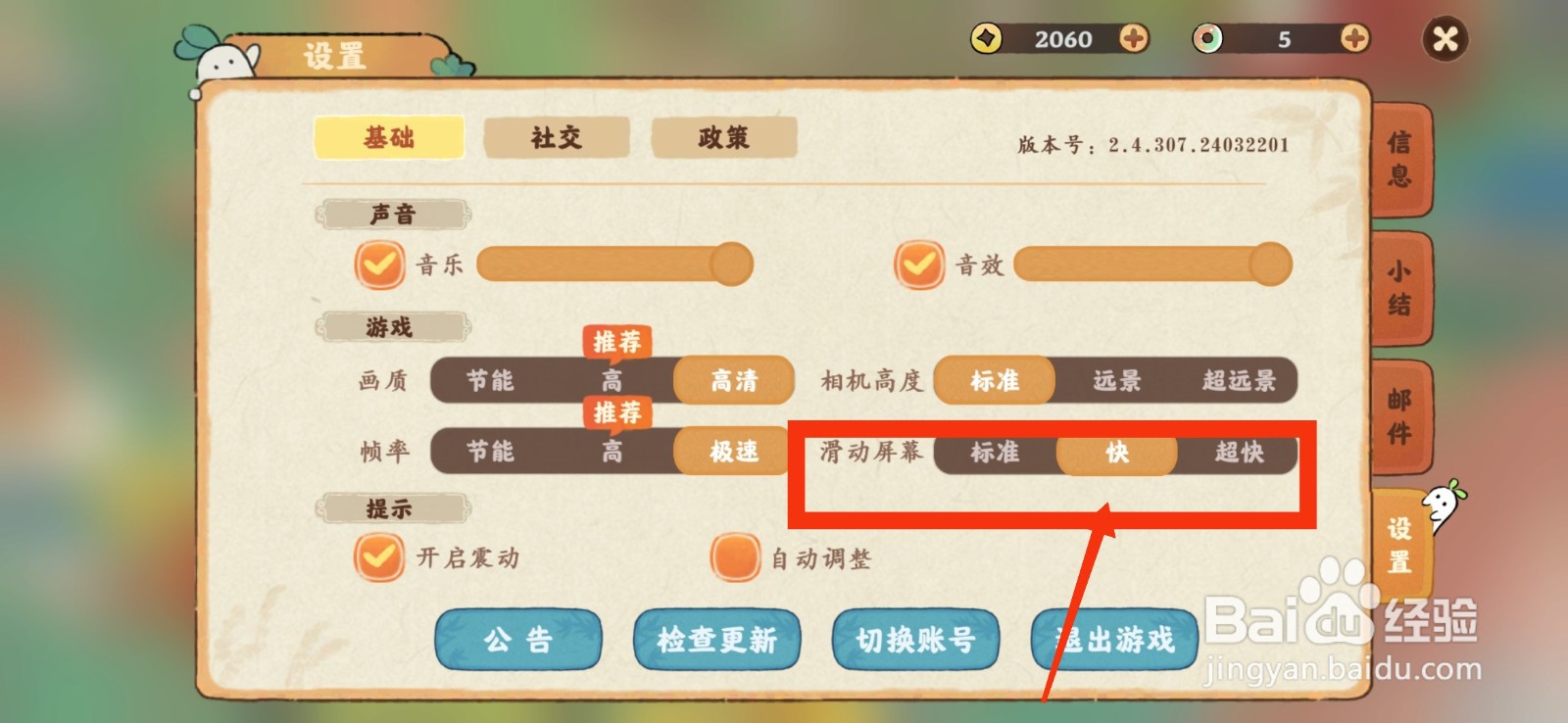 桃源深处有人家怎么设置快速滑动屏幕？