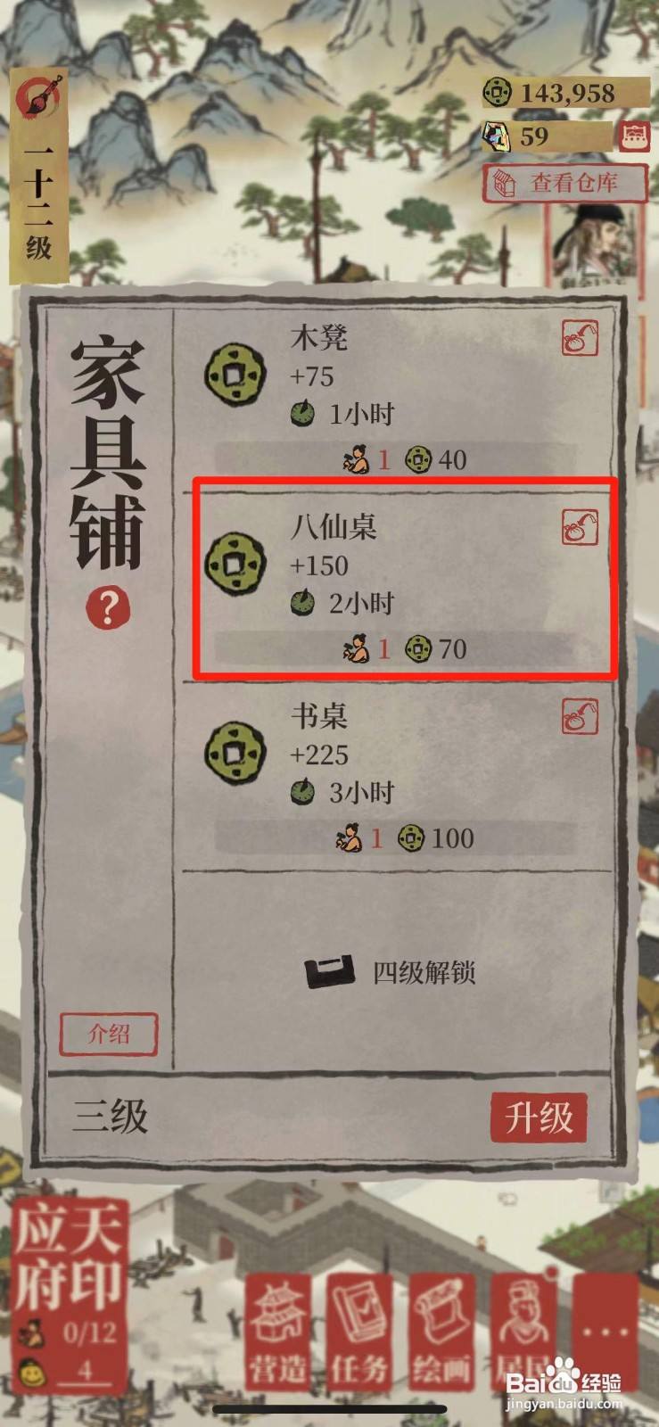 江南百景图八仙桌怎么制作