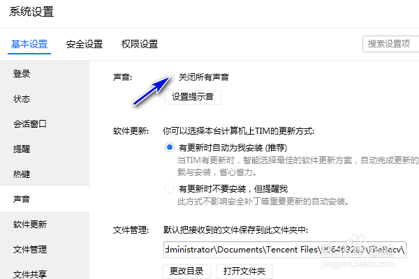 TIM怎样关闭所有声音