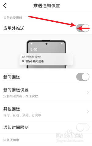 今日头条应用外推送怎么关闭