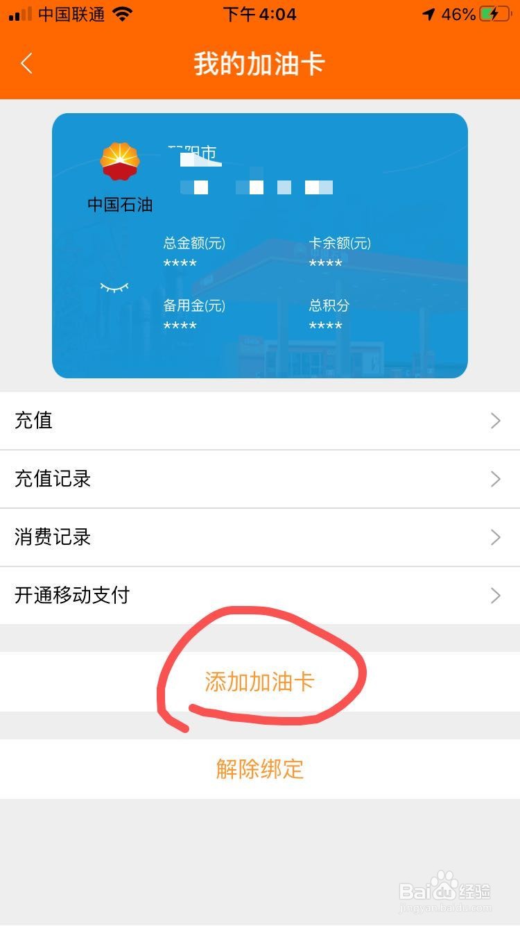 中石油加油卡如何注册绑定中石油app