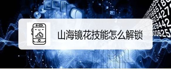 山海镜花技能怎么解锁