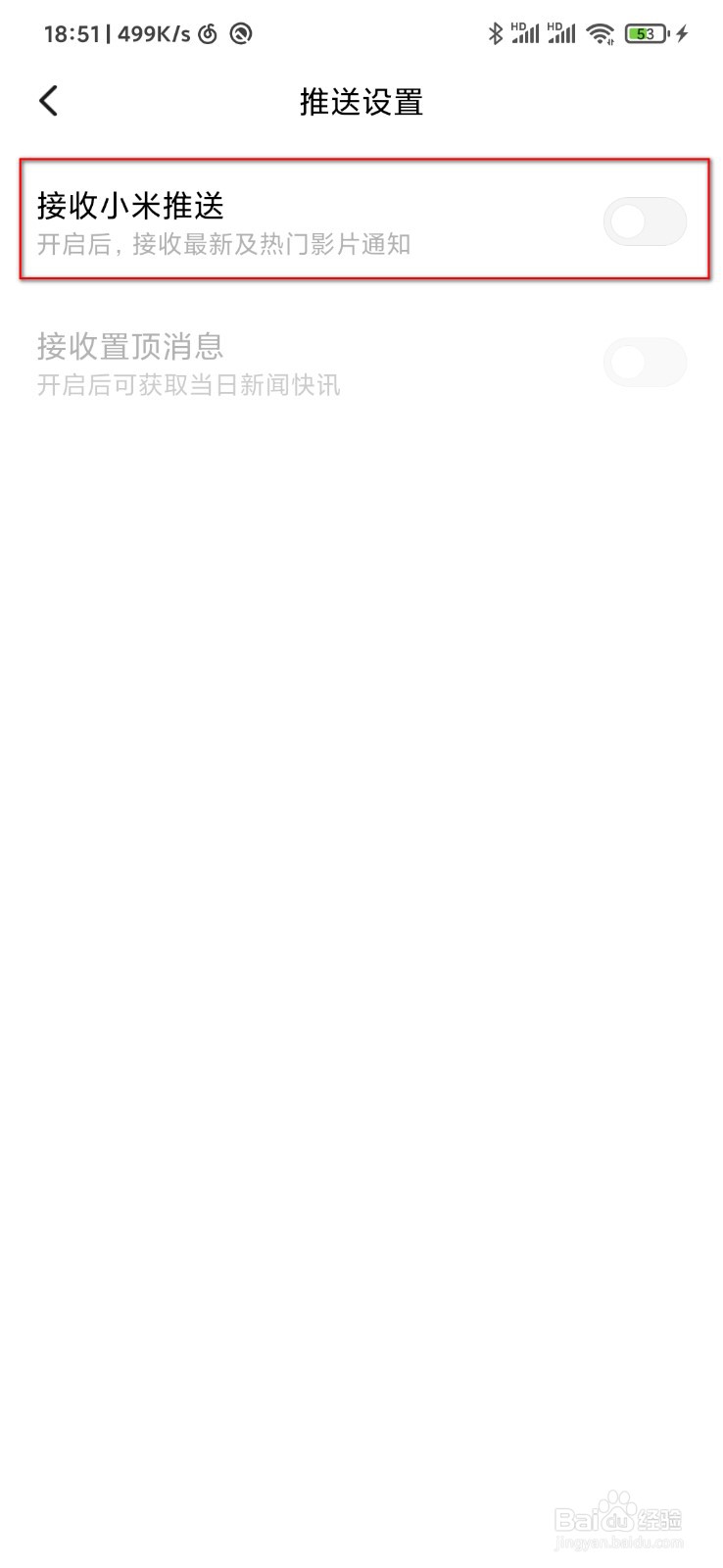 小米视频怎么关闭消息推送