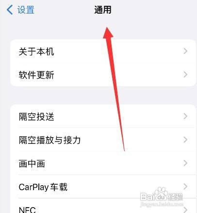 苹果14手机通用设置在哪里打开呢