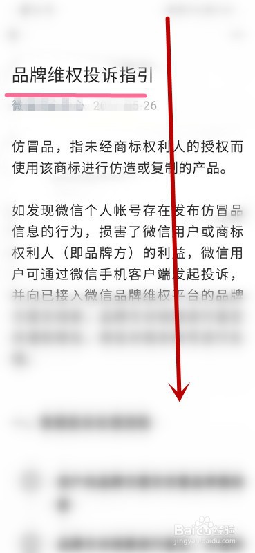 如何查看微信的品牌维权投诉指引内容