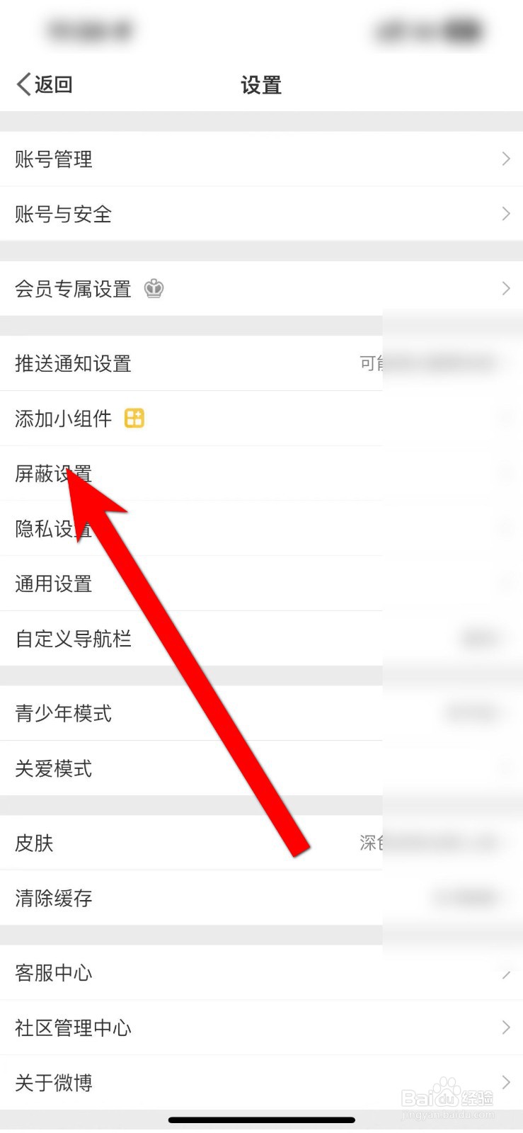 新版微博怎么不让某个人看到我的微博