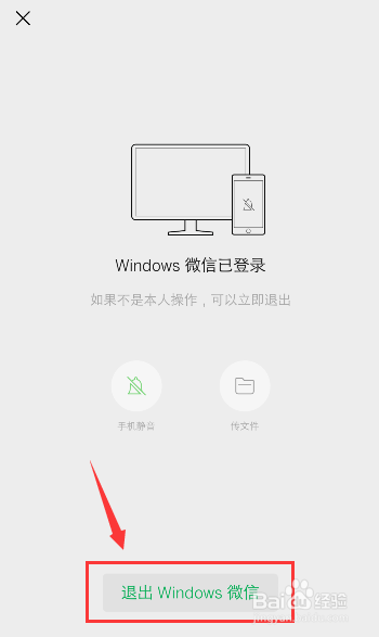 手机怎么退出电脑微信的登录