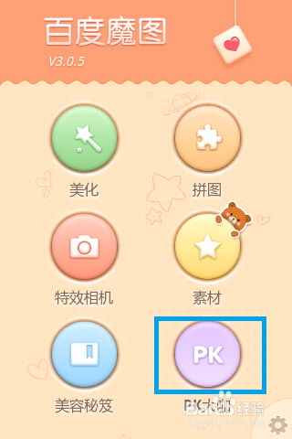 百度魔图怎么玩PK