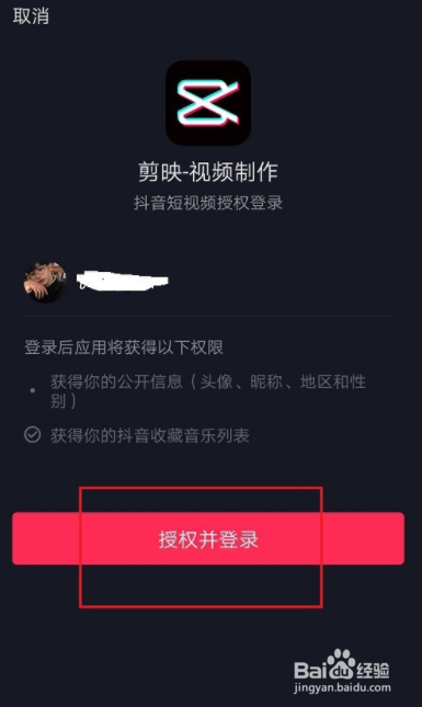 剪映如何使用抖音账号登录