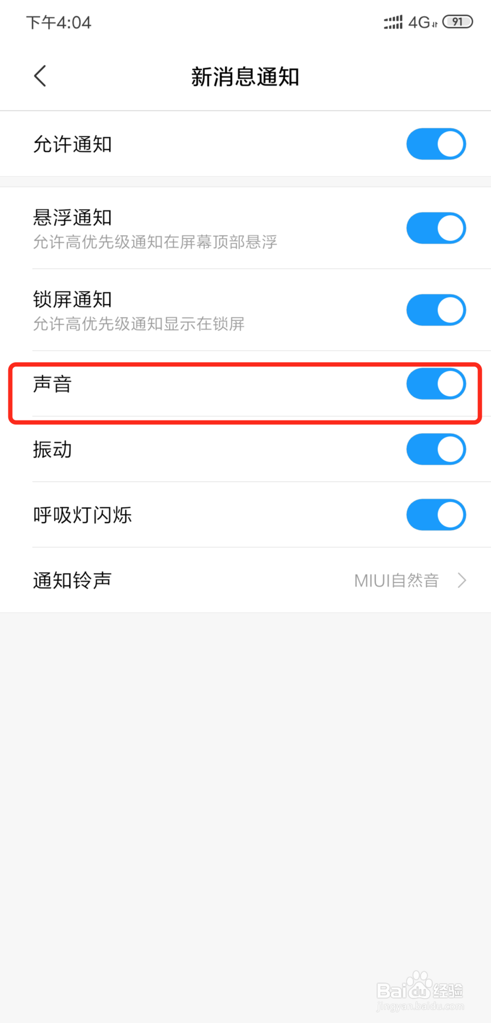 小米安卓手机如何开启微信声音提示功能