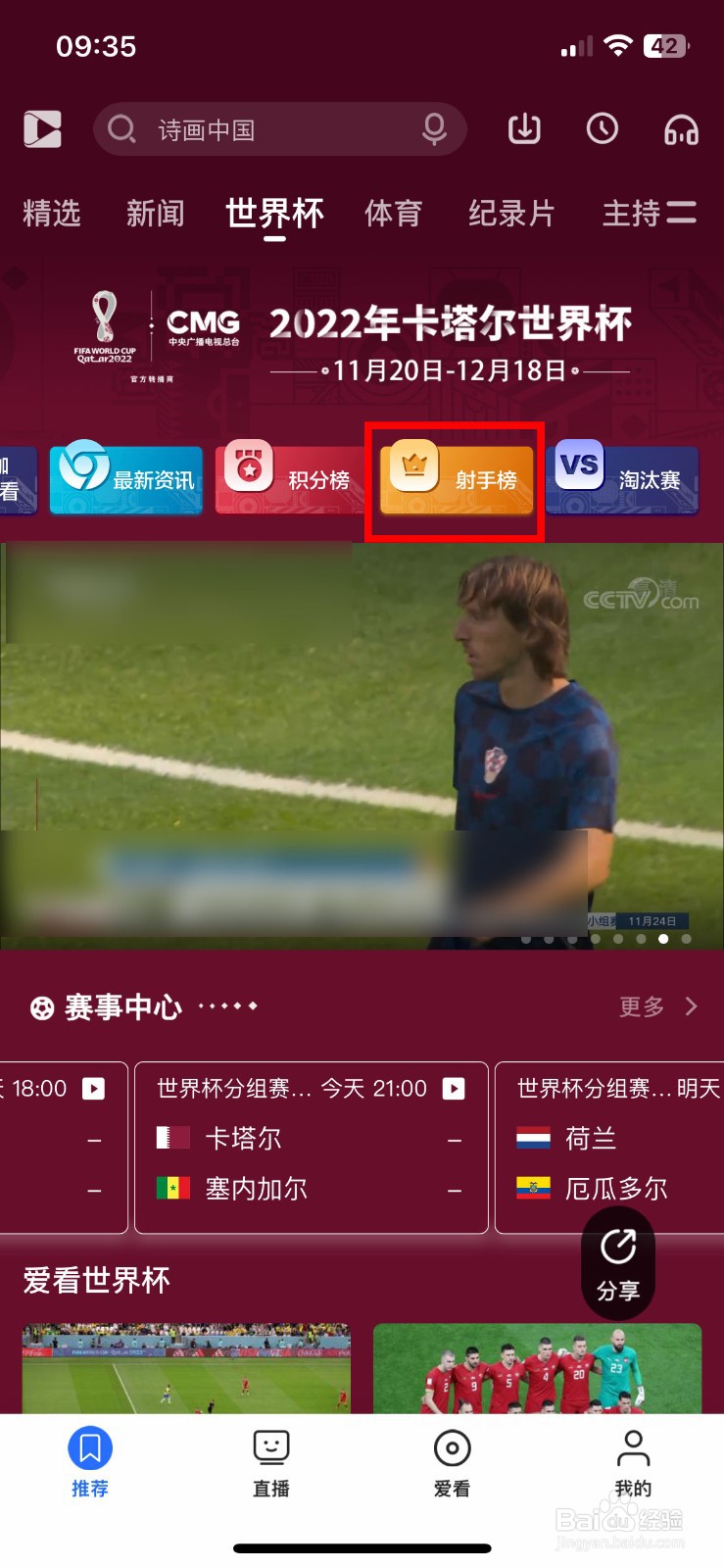 如何观看2022卡塔尔世界杯小组赛射手榜排名