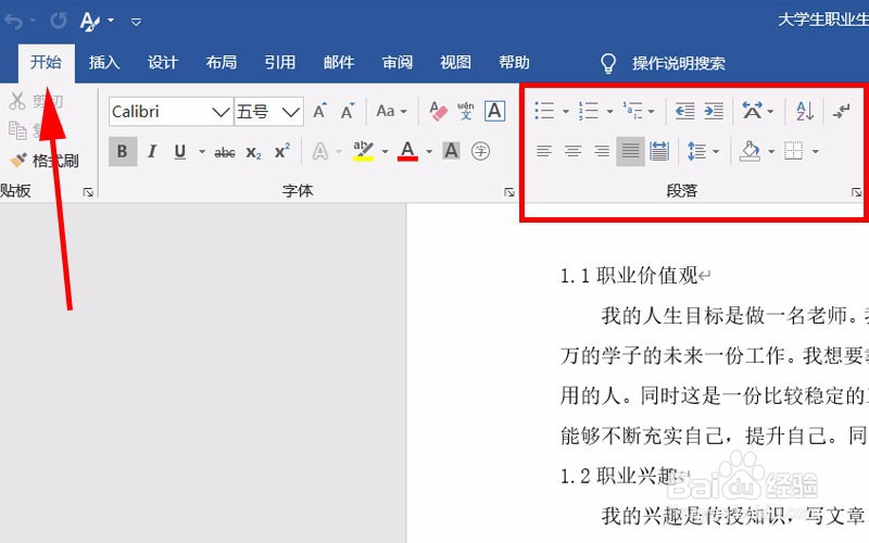 Word如何调整段落间距