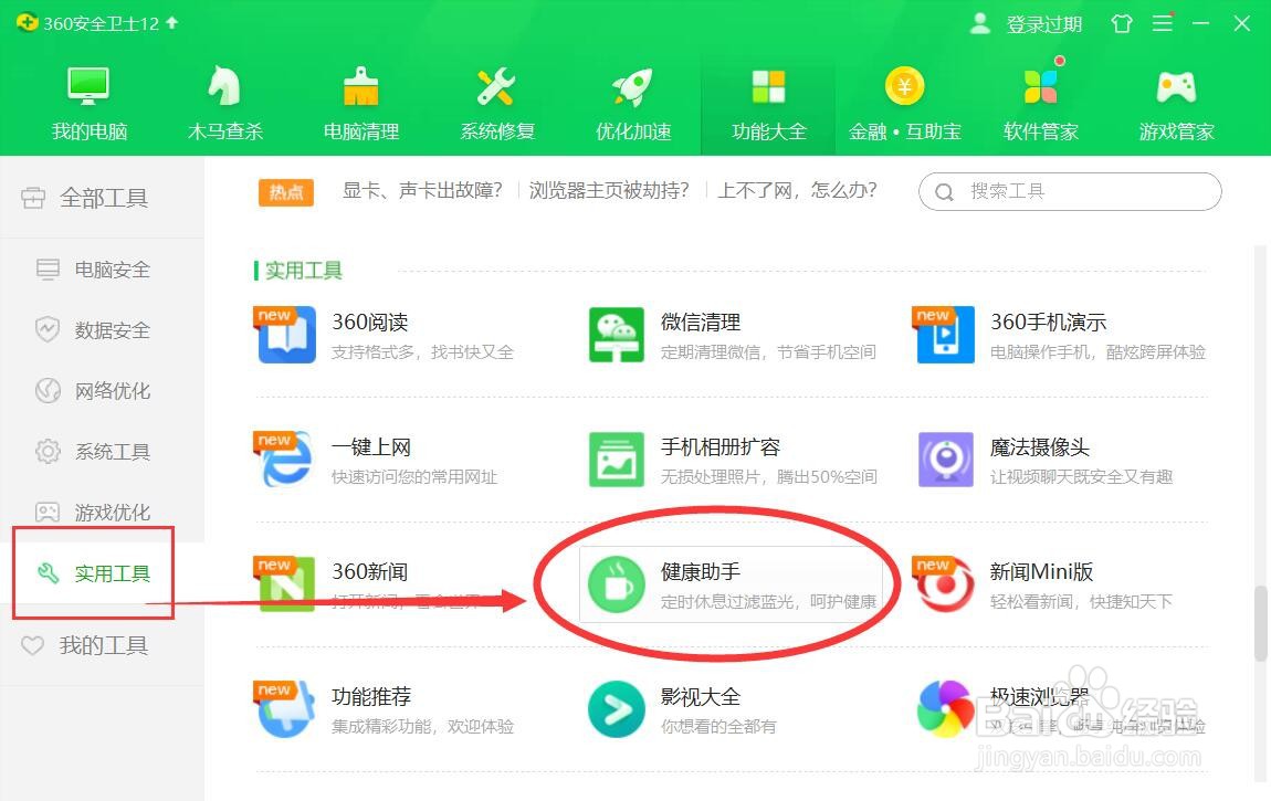 360安全卫士护眼模式的开启方法