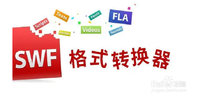 SWF后缀的文件怎么打开
