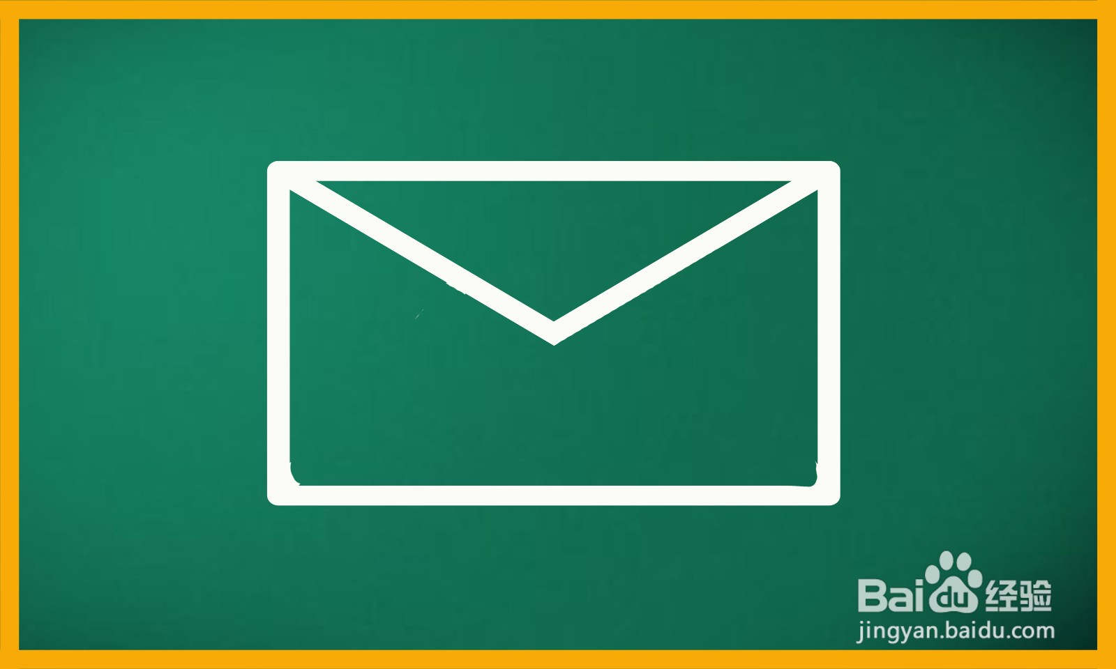 如何画出一个信封简笔画？