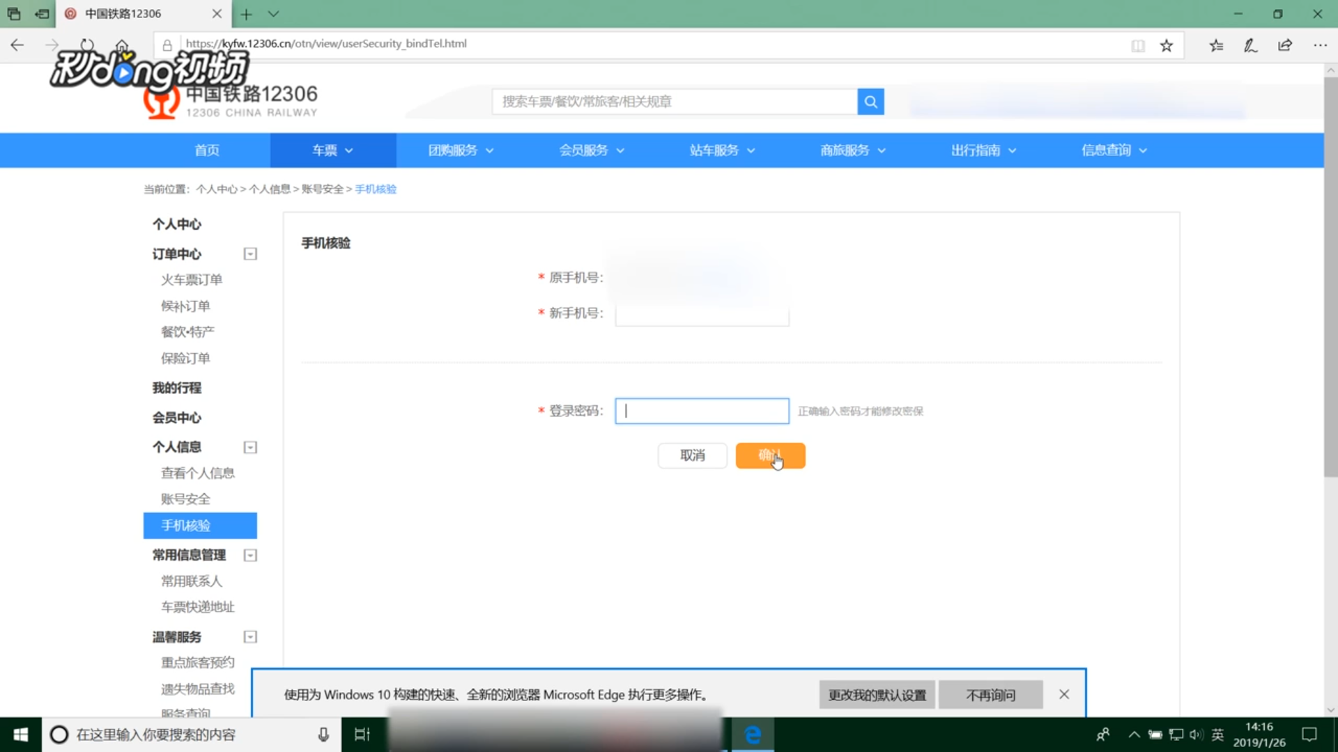 网页版12306怎么更改绑定的手机号码？