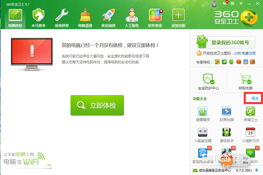 如何利用360安全卫士里的寝室必备？