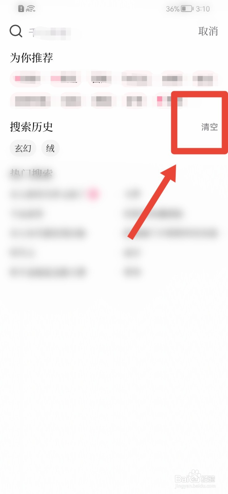 红袖读书APP如何清空搜索历史