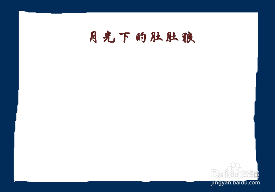 月光下的肚肚狼手抄报