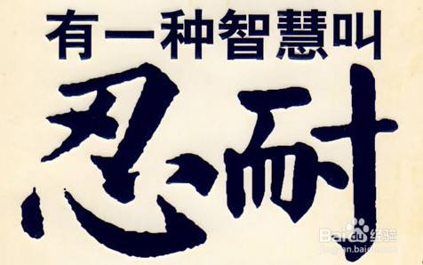 一时的忍耐 一世的快乐 百度经验 一时的忍耐 一世的快乐 百度经验