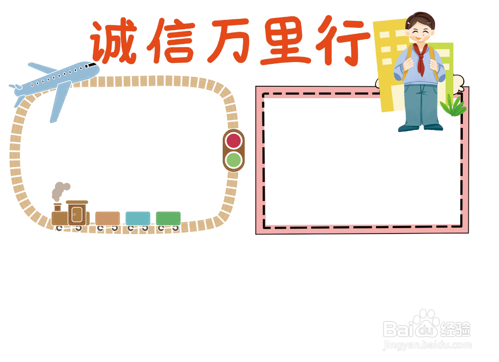 诚信万里行手抄报简单版