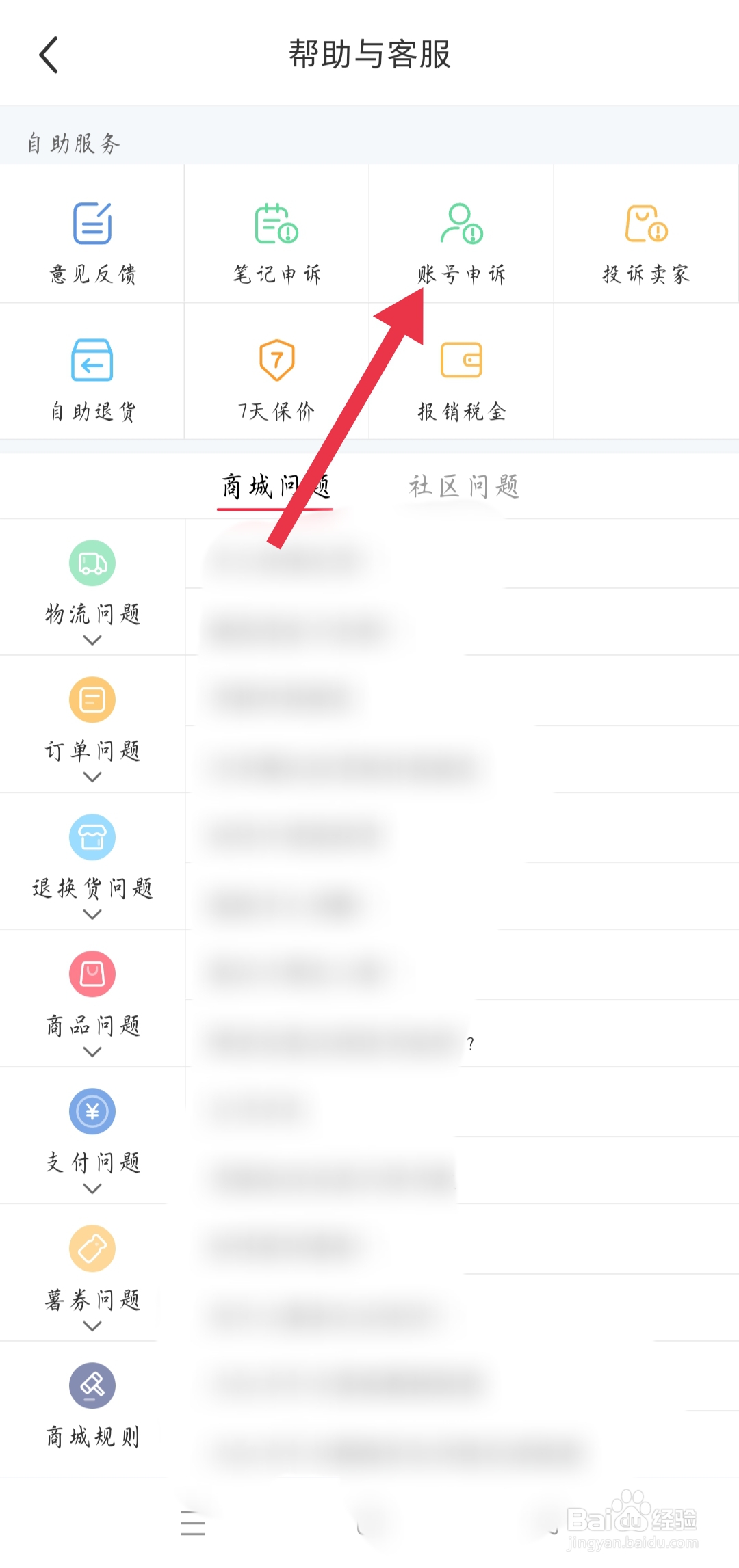 小红书如何进行账号申诉