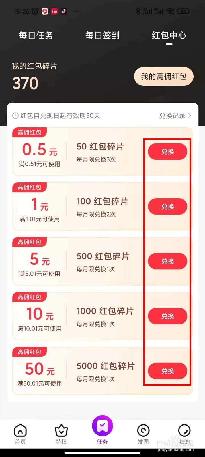 高佣联盟应用APP里的红包碎片是如何兑换的