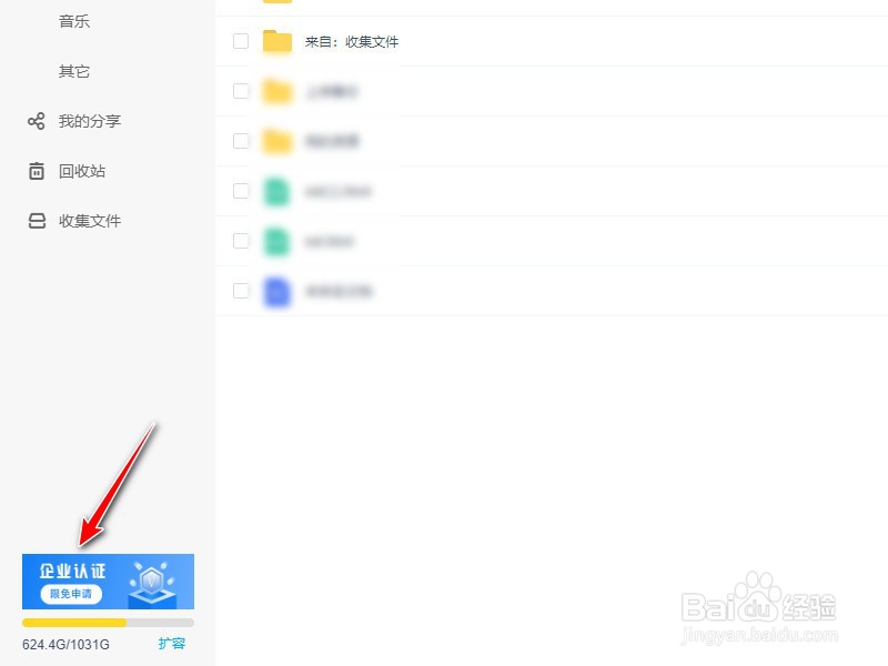 百度网盘怎么企业认证