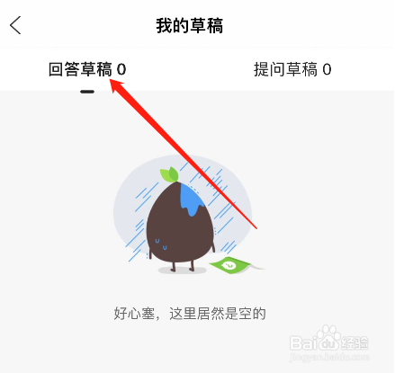 手机百度知道如何查看回答草稿